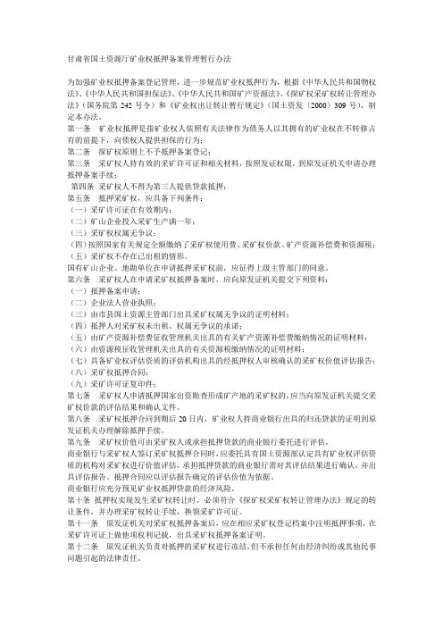 甘肃省国土资源厅矿业权抵押备案管理暂行办法