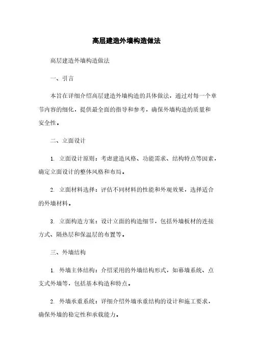 高层建筑外墙构造做法