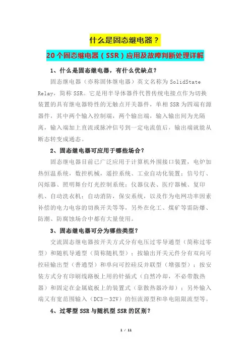 什么是固态继电器？20个固态继电器(SSR)应用及故障判断处理详解