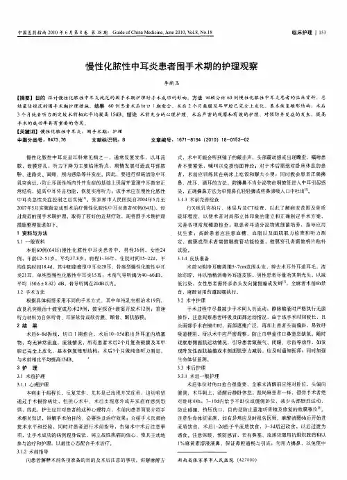 慢性化脓性中耳炎患者围手术期的护理观察