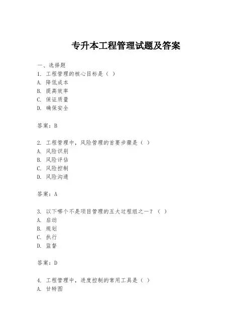 专升本工程管理试题及答案