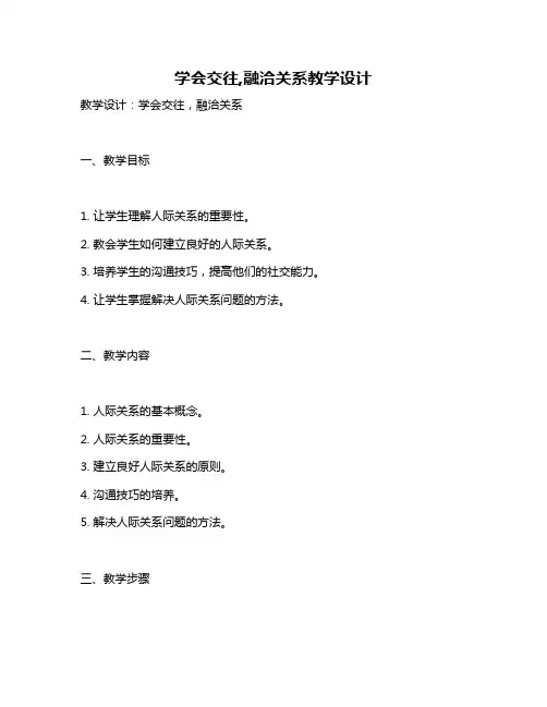 学会交往,融洽关系教学设计