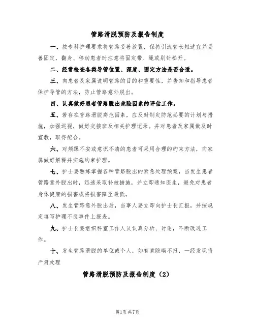管路滑脱预防及报告制度（5篇）