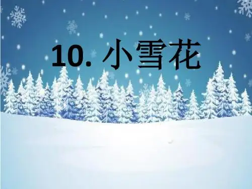 苏教版小学语文一年级上册-小雪花