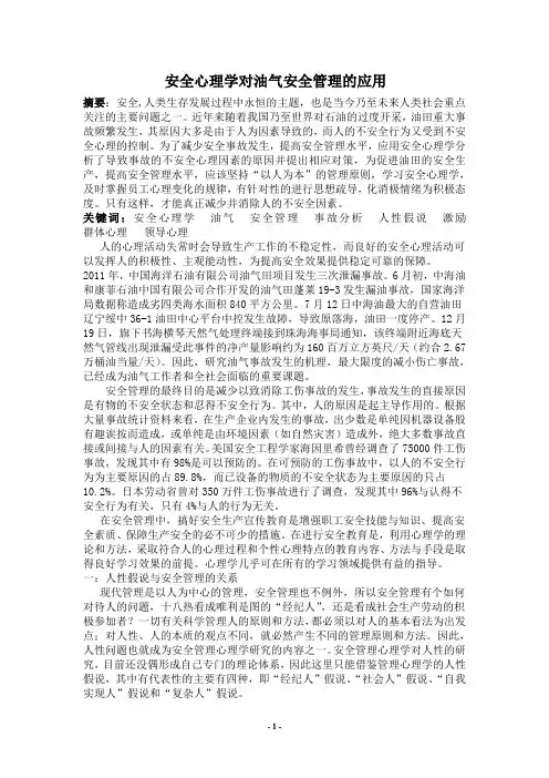 安全心理学对油气安全管理的应用1