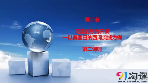 课件1：3.2流域的综合开发