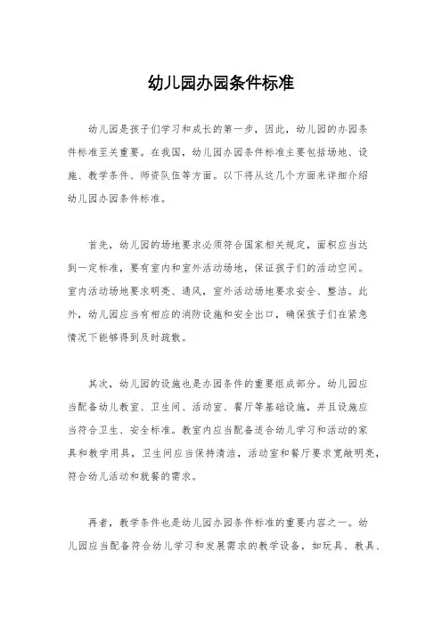 幼儿园办园条件标准