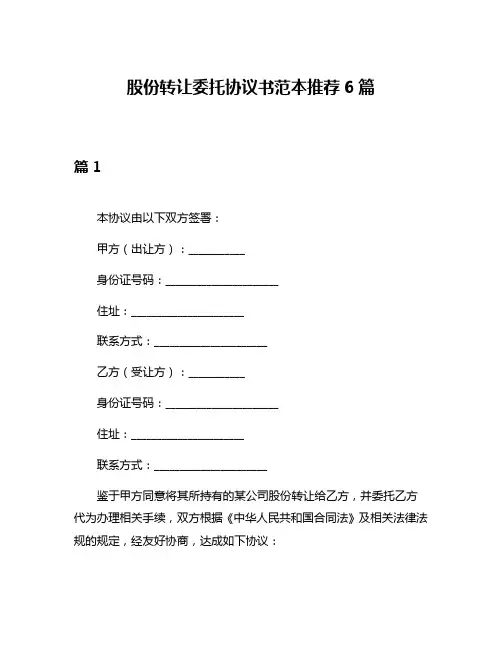 股份转让委托协议书范本推荐6篇