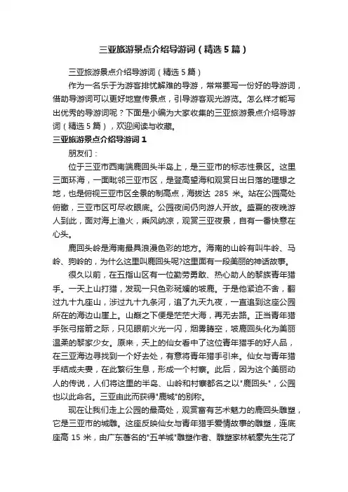 三亚旅游景点介绍导游词（精选5篇）