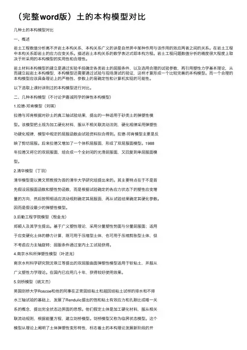 （完整word版）土的本构模型对比