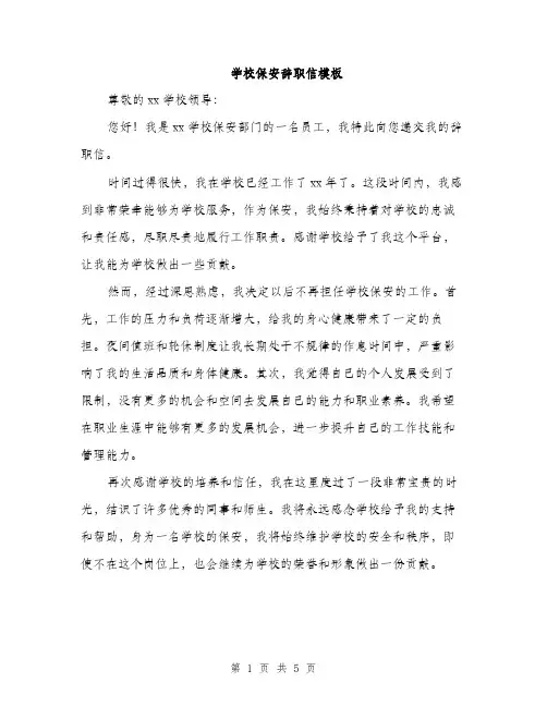 学校保安辞职信模板（三篇）