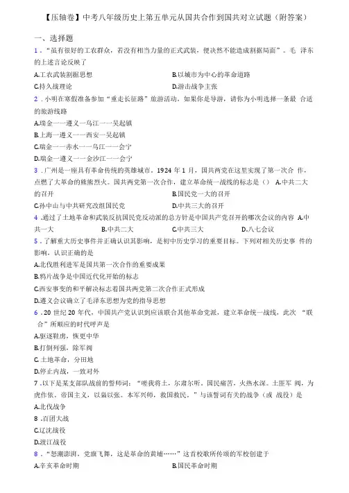 【压轴卷】中考八年级历史上从国共合作到国共对立试题附答案
