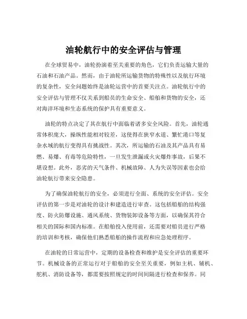 油轮航行中的安全评估与管理