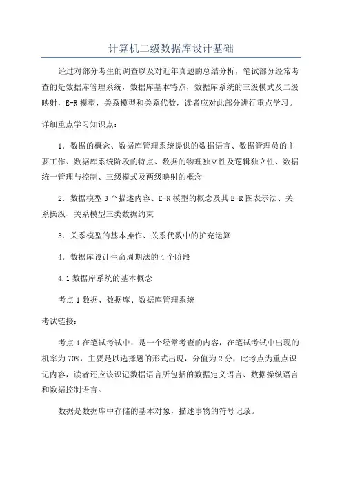 计算机二级数据库设计基础