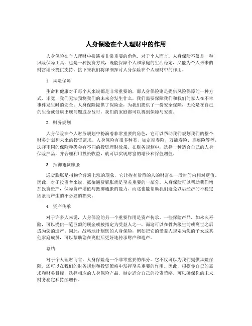 人身保险在个人理财中的作用