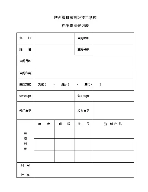 档案查阅登记表