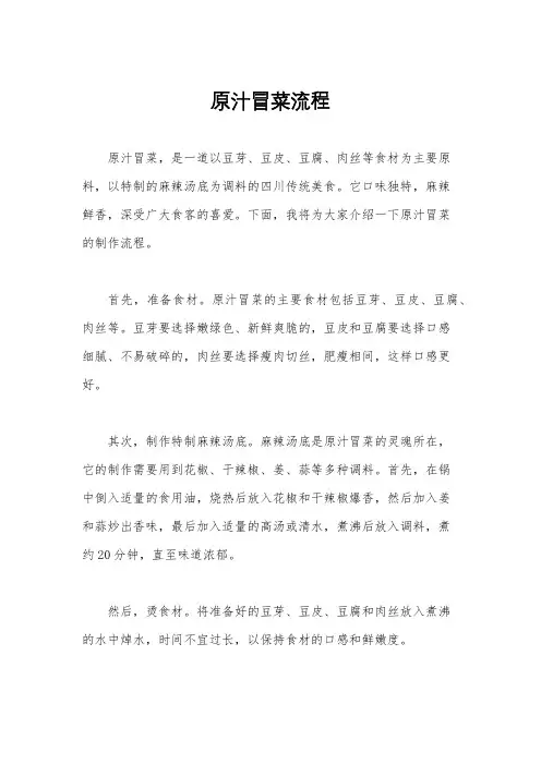 原汁冒菜流程