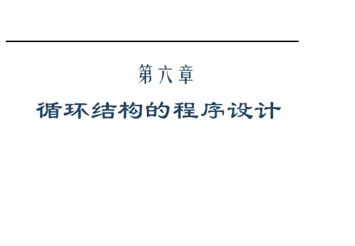 第6章_ c语言循环结构的程序设计