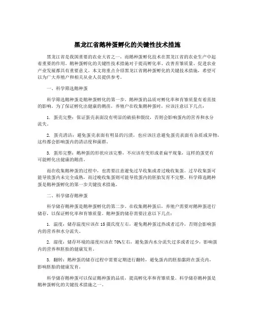 黑龙江省鹅种蛋孵化的关键性技术措施