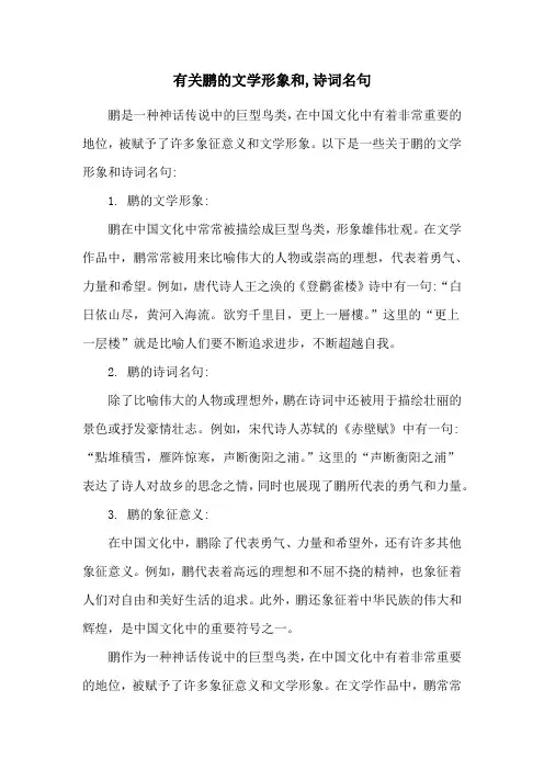 有关鹏的文学形象和,诗词名句