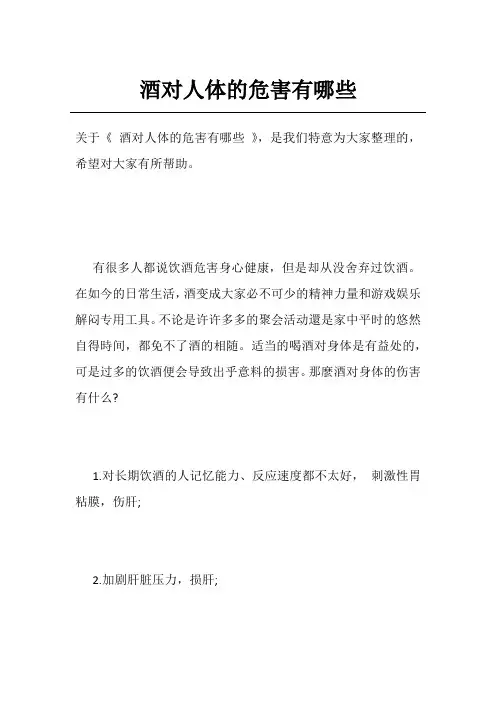 酒对人体的危害有哪些