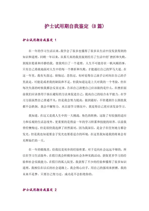 护士试用期自我鉴定 (8篇)