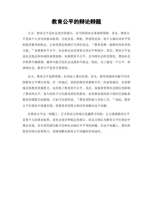 教育公平的辩论辩题