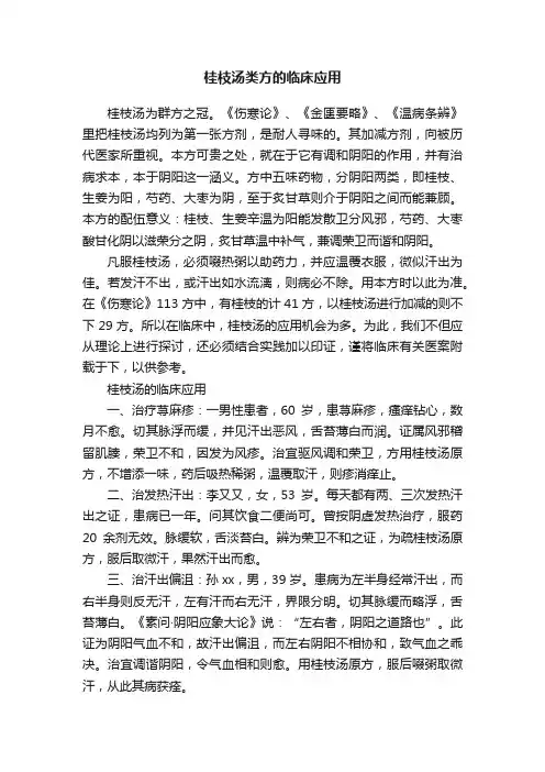 桂枝汤类方的临床应用