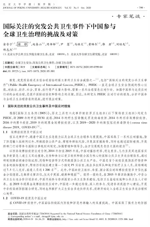 国际关注的突发公共卫生事件下中国参与全球卫生治理的挑战及对策