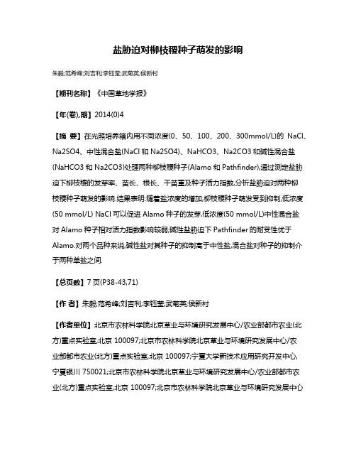 盐胁迫对柳枝稷种子萌发的影响