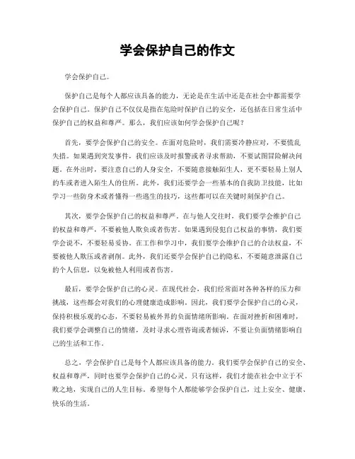 学会保护自己的作文