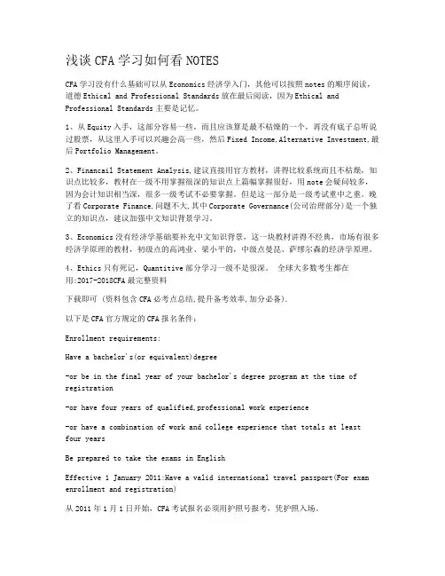 浅谈CFA学习如何看NOTES