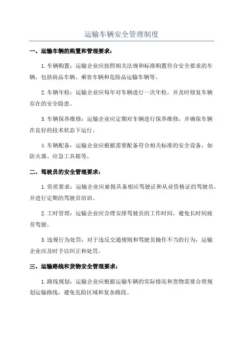 运输车辆安全管理制度