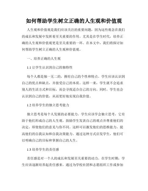 如何帮助学生树立正确的人生观和价值观