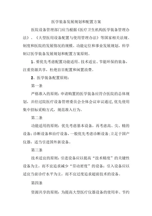 医学装备发展规划和配置方案