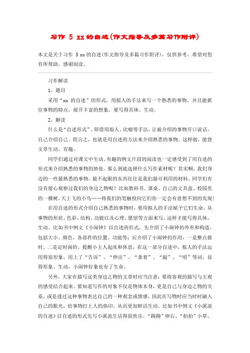 习作 5 xx的自述(作文指导及多篇习作附评)_教案教学设计