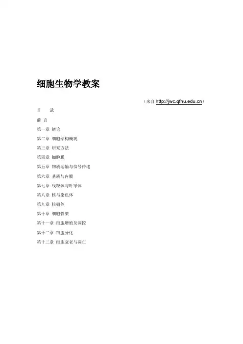 细胞生物学教案(完整版).