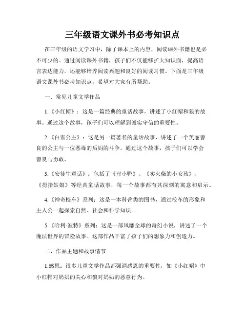 三年级语文课外书必考知识点