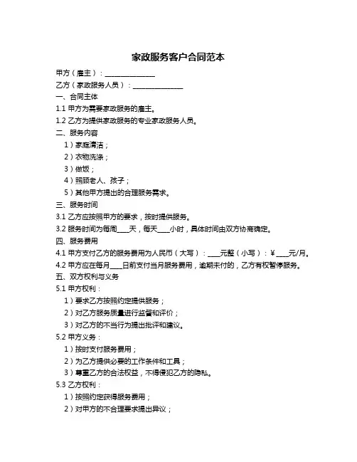 家政服务客户合同范本
