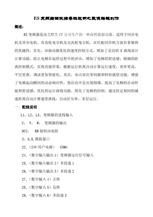 ES变频器调试指导说明