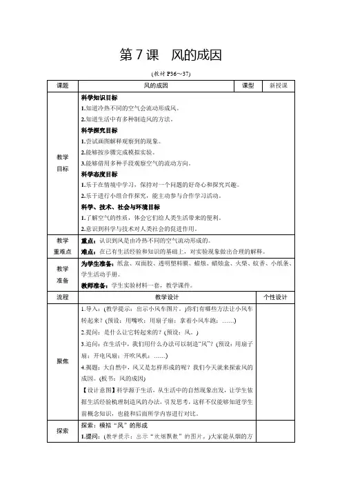 教科版三年级上册科学第二单元第7课《风的成因》教学设计
