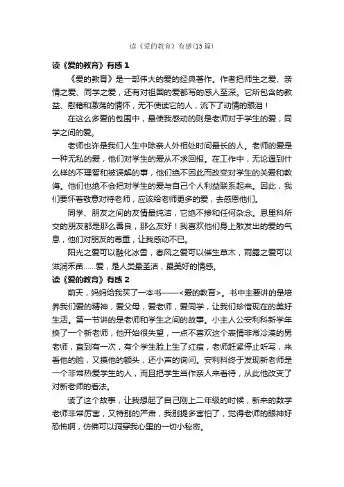 读《爱的教育》有感（15篇）
