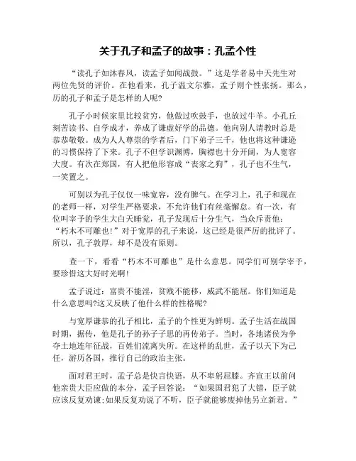 关于孔子和孟子的故事：孔孟个性