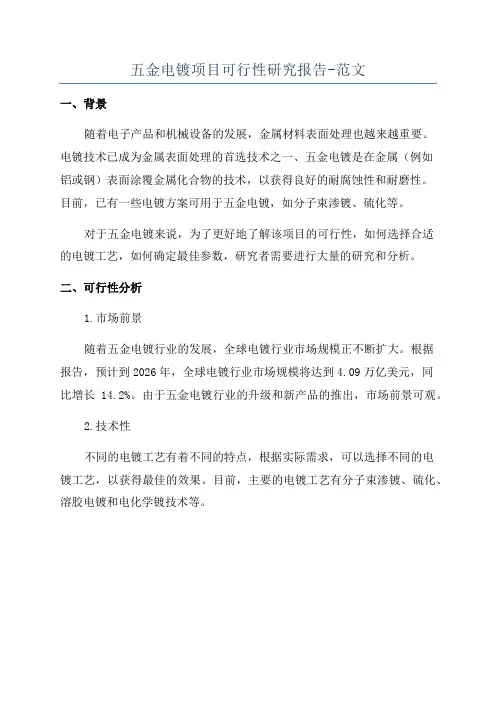 五金电镀项目可行性研究报告-范文