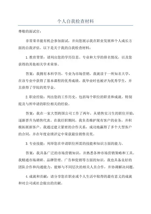 个人自我检查材料