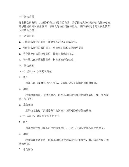 幼儿园隐私安全教育大班