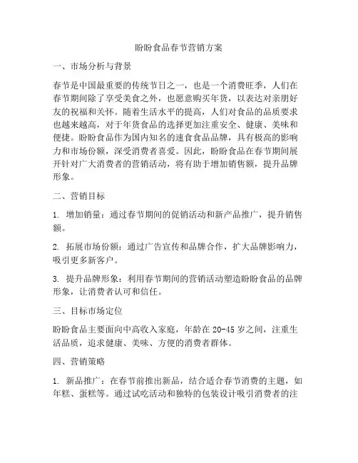盼盼食品春节营销方案