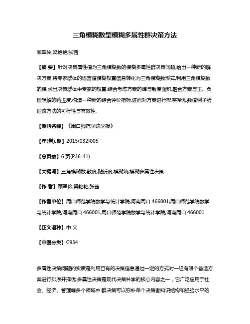 三角模糊数型模糊多属性群决策方法