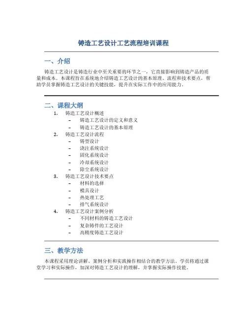 铸造工艺设计工艺流程培训课程