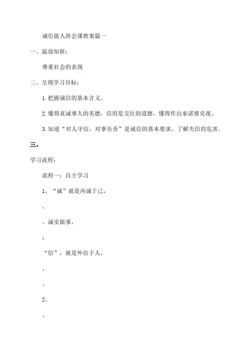 2023年诚信做人班会课教案(4篇)